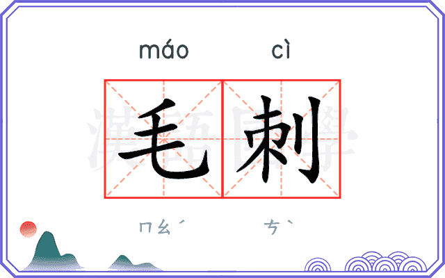 毛刺