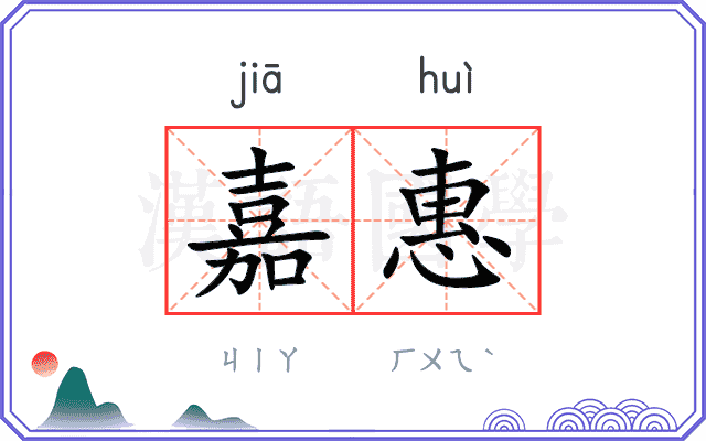 嘉惠