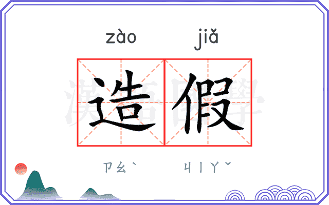 造假