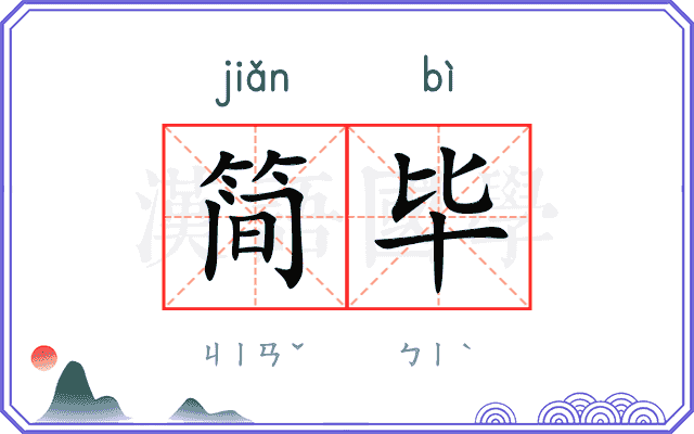 简毕