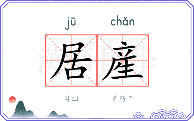 居産
