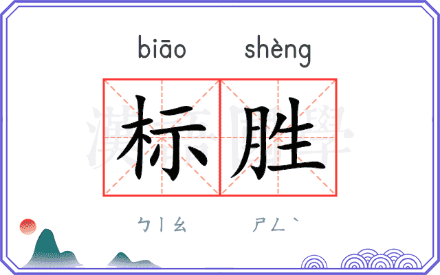 标胜