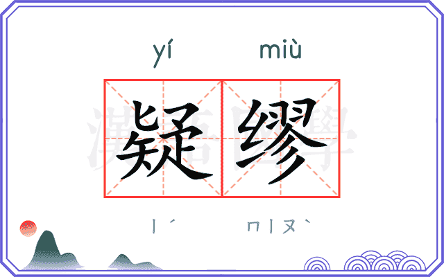 疑缪