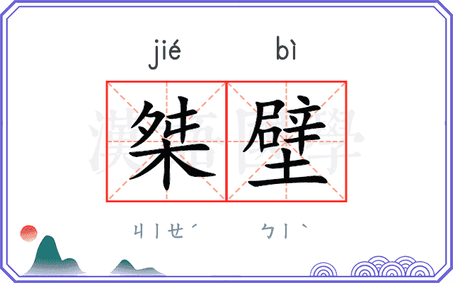 桀壁