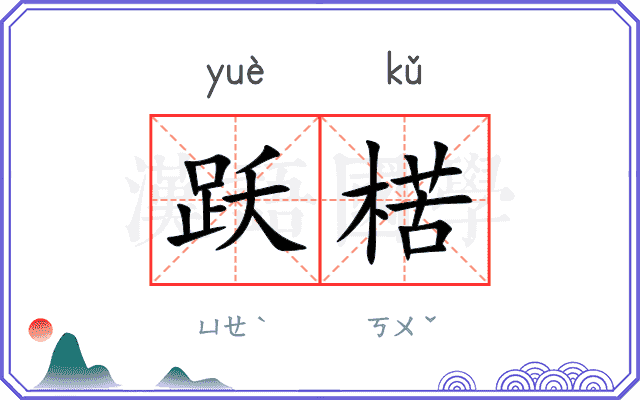 跃楛