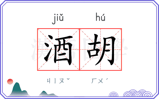 酒胡