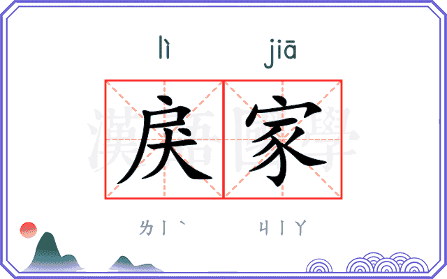 戾家