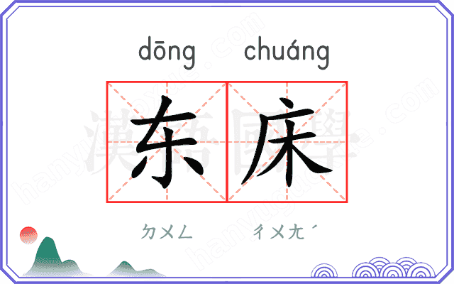 东床