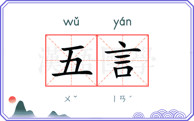 五言