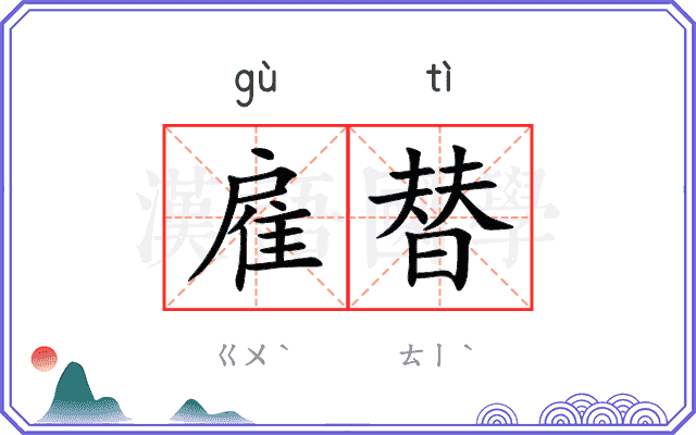 雇替