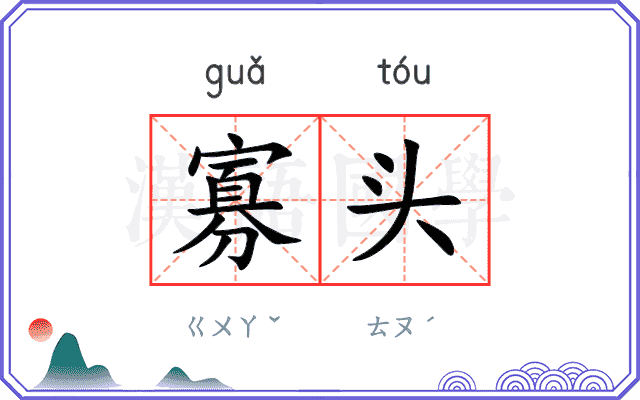 寡头