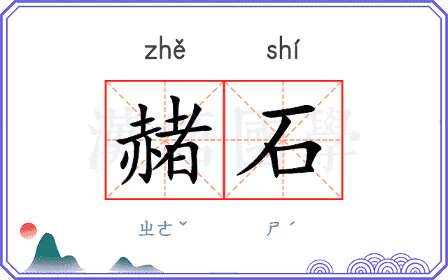 赭石