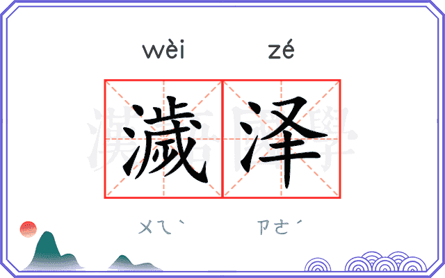 濊泽