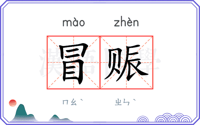 冒赈