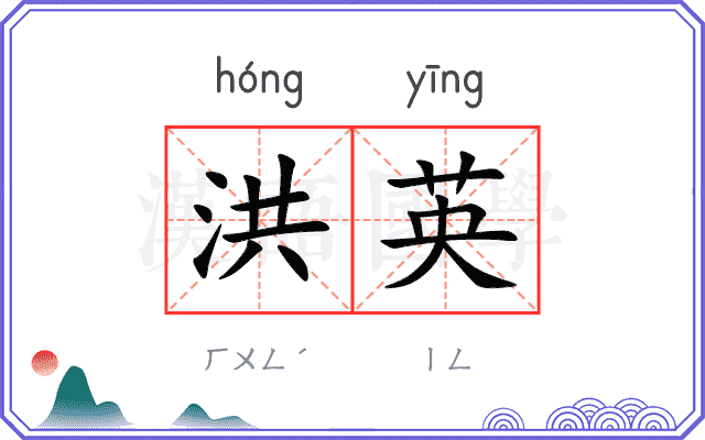 洪英