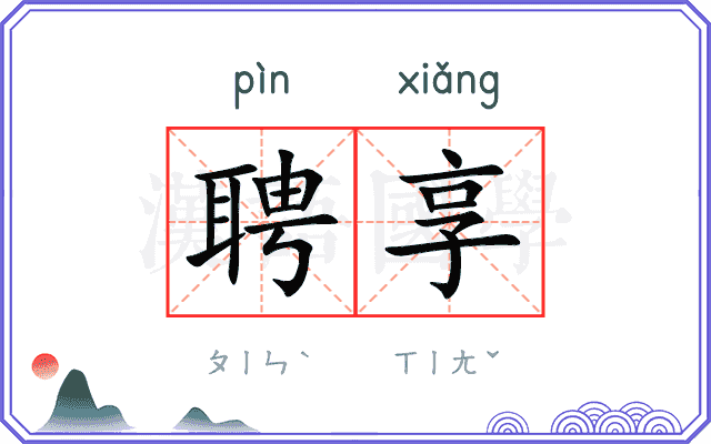 聘享