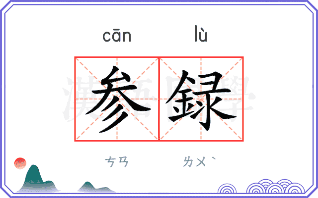 参録