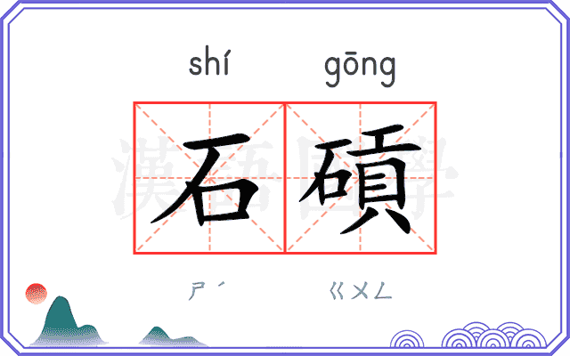 石碽