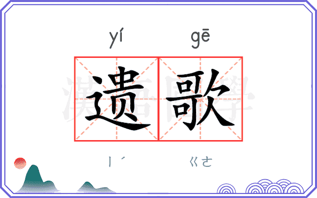 遗歌