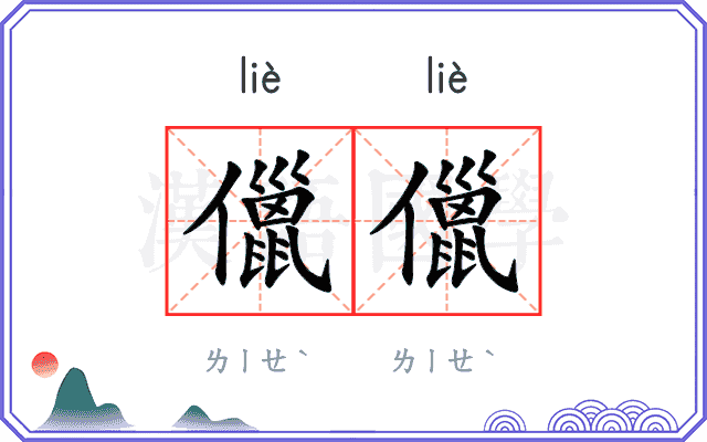 儠儠