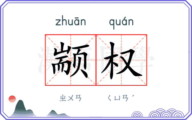 颛权