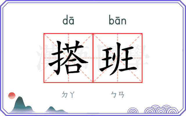 搭班