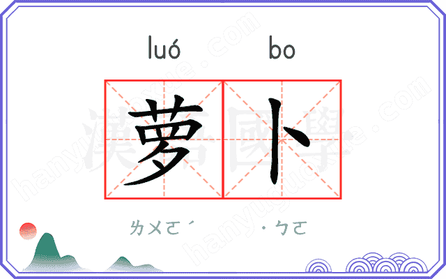 萝卜