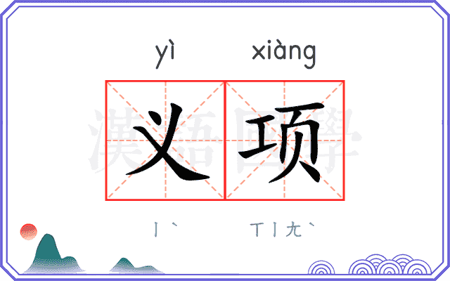 义项