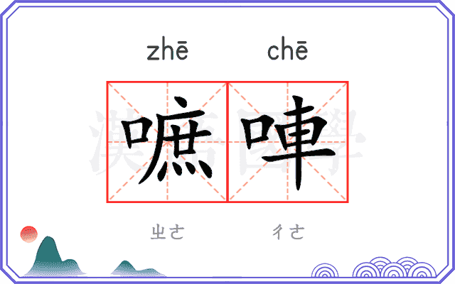 嗻唓
