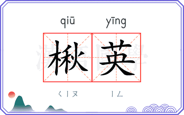 楸英