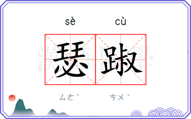 瑟踧