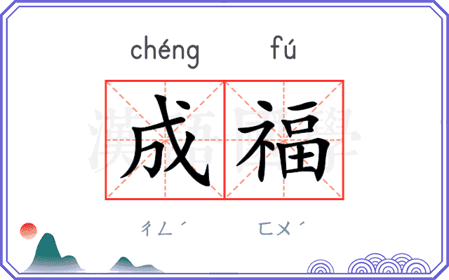 成福
