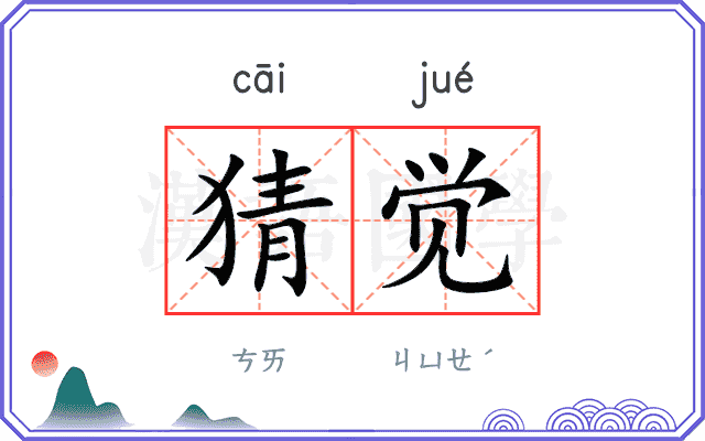 猜觉