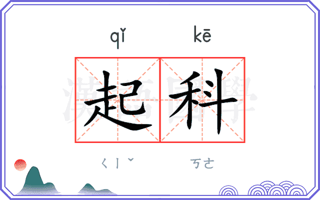 起科