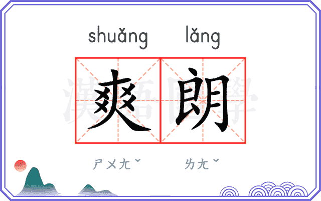 爽朗