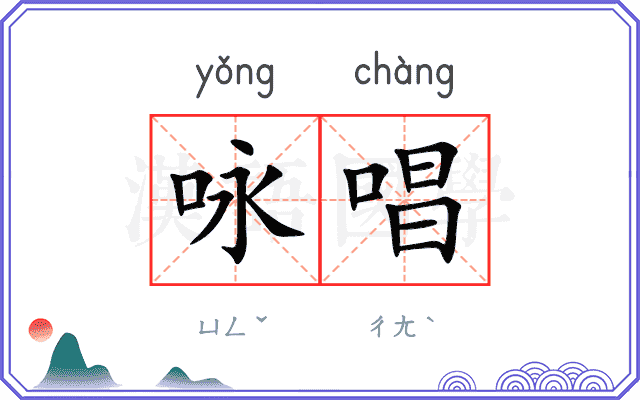 咏唱