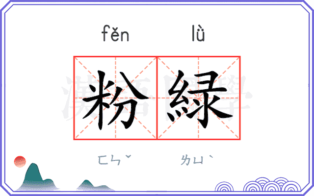 粉緑