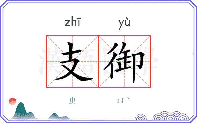 支御