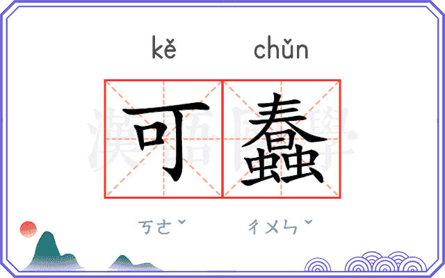 可蠢