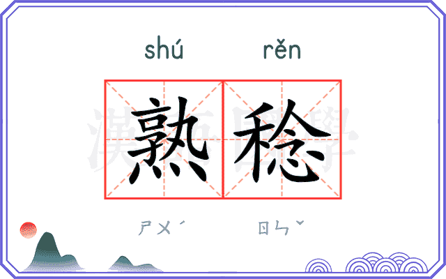 熟稔