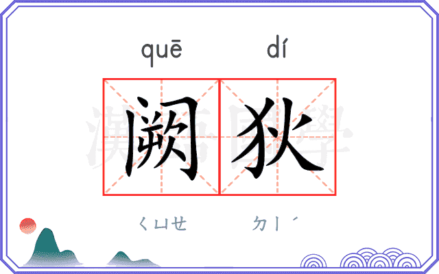阙狄