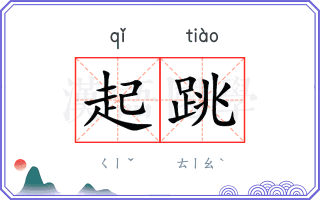 起跳