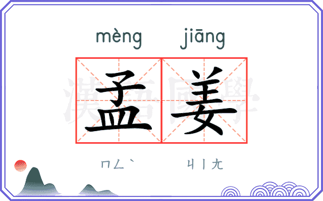 孟姜