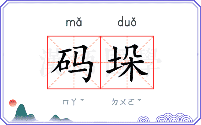 码垛
