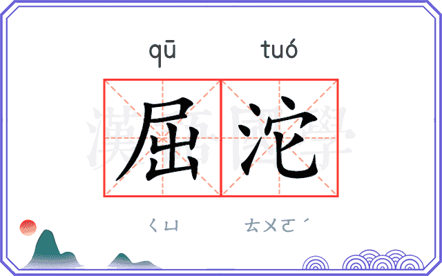 屈沱