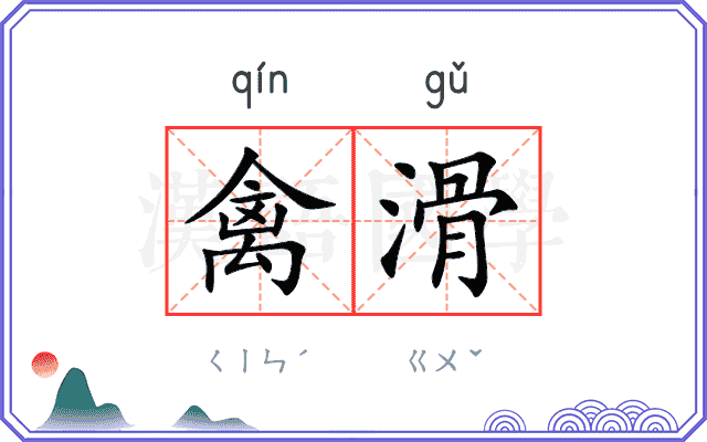 禽滑