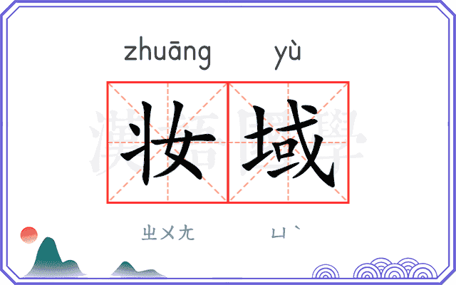 妆域