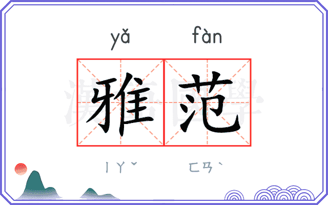 雅范
