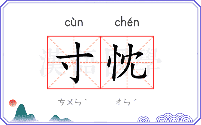 寸忱
