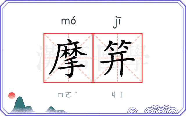 摩笄